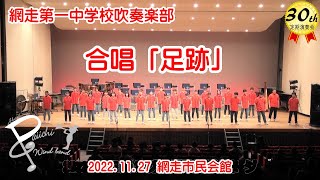 2022112712 合唱「足跡」 [upl. by Magnien]