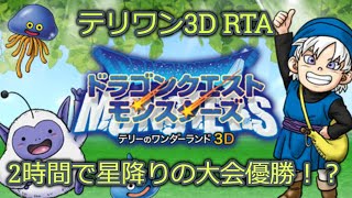 【RTA】テリワン3D ストーリークリア 21058 [upl. by Allegra722]