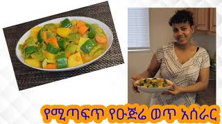 የሚጣፍጥ የዑጅሬ ወጥ አሰራር  Delicous pipian squad wat recipe [upl. by Yasmeen]