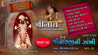 નોન સ્ટોપ કીર્તન I શ્રીનાથજી ની ઝાંખી પાર્ટ29 SATSANG PART 29 SINGER NIDHI DHOLAKIA NITIN DEVKA [upl. by Philander]