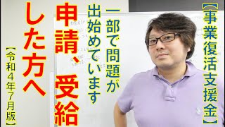 【事業復活支援金】申請、受給した方へ [upl. by Aisekal80]