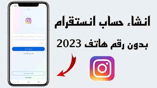 طريقة انشاء حساب انستقرام جديد بدون رقم هاتف 2023 [upl. by Chappell]