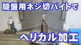 マシニングセンターヘリカルネジ加工 [upl. by Isoj]