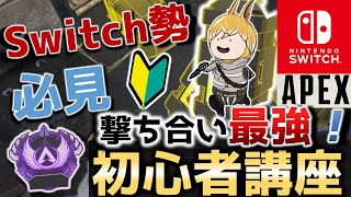 【Switch版Apex】撃ち合いの神が教える、最強になる方法。【Apex初心者講座】【スイッチ勢必見】【エーペックスレジェンズ】 [upl. by Ecaj]