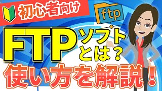 【初心者向け】FTPとは？できることや仕組みをわかりやすく解説！ [upl. by Lakym]