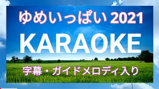 【オリジナルカラオケ】ゆめいっぱい 2021【完全新録・字幕・ガイドメロディ入り】Yumeippai ChibiMarukoChan karaoke [upl. by Anitsirc158]