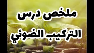 ملخص درس التركيب الضوئي علوم طبيعية سنة أولى متوسط [upl. by Aretina]