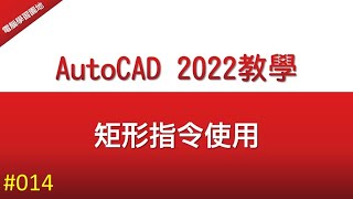 【AutoCAD 2022教學】014 矩形指令使用  CAD指令  autocad 2d 基礎教學 [upl. by Jannel]