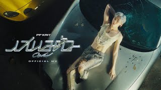 PP Krit  เสนอตัว Ooh  Official MV [upl. by Isaiah971]