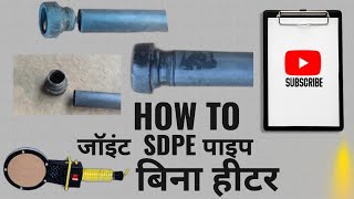 HDPE ज्वाइंट करने का जुगाड़ल  सबसे आसान तरीका HOW TO JOINT HDPE PIPES INDIAN REPAIRING [upl. by Schwarz]