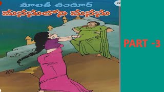 మనసులోని మనసు తెలుగు నవల PART3 రచయిత్రి మాలతీ చందూర్ గారు [upl. by Lucio624]