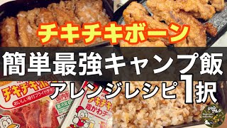 【おすすめキャンプ飯】チキチキボーン簡単アレンジ料理初心者でも失敗しないメスティン炊飯レシピ！ [upl. by Eelarual]