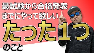 危険物乙４の試験から合格発表までにやっておきたいたった1つのこと [upl. by Datnow538]