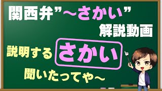 【関西弁講座】『さかい』のしゃべりかた。コテコテな大阪弁【黒板】 [upl. by Alyn]