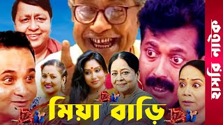 quotMia Bariquot  Momo  Faruk Ahmed  Dr Ezaz  Putul  Afzal Sharif  Sharmili  Bangla Comedy Natok [upl. by Ettenyl]