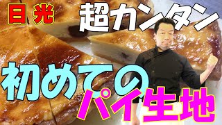 【初心者向け】パイ生地の作り方！4つの材料だけで作る、プロが教える簡単パイ生地レシピ。冷凍可能！コレさえあればいつでもパイ菓子、パイ料理ができる！ [upl. by Awjan351]