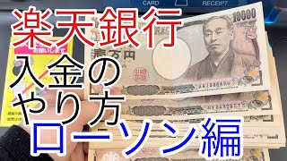 楽天銀行ローソンで楽天銀行に入金の仕方やり方20万円入金してみた貯金趣味 [upl. by Yelyak101]