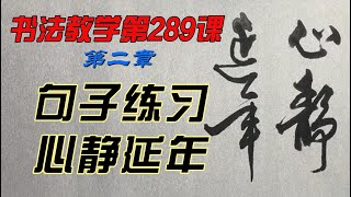 289课 心静延年 怎样才能写出一手好字？欣赏别人不如自己学着写，每课学两个字，从0开始，一笔一划跟着写。没空？那就有空再写，跟写100小时后，你的字会吓到你自己。慢慢来，只要喜欢，一定可以学会。 [upl. by Enorej602]