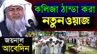 2024 জয়নাল আবেদীনের ওয়াজ joynal abedin saheb saheb┇Bangla Waz  joynal abedin jalsa waz EP8 [upl. by Lashondra]