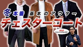 40代必見！冬のアウター「基本はやっぱりチェスターコート」 [upl. by Suhpesoj]