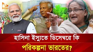 হাসিনা ইস্যুতে ডিসেম্বরে কী পরিকল্পনা ভারতের  Nagorik TV [upl. by Nytsirk881]