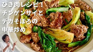 簡単ボリューム満点の中華レシピ！豚ひき肉とチンゲンサイで作るデカそぼろの中華風うまみ炒め [upl. by Anela]