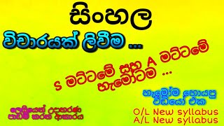 විචාර නිවැරදිව ලිවීම  සිංහල  Vichara  Sinhala  OL  AL [upl. by Virnelli]