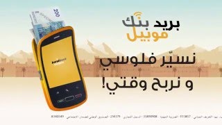 Barid Bank Mobile – Transferts amp Virements  بريد بنك موبيل  تحويل و إرسال الأموال [upl. by Eseilana]