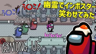 【Among Us】幽霊でインポスターを笑わせてみた【宇宙人狼 アモングアス 近アモ】17 [upl. by Yreva]