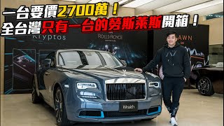 【Joeman】一台要價2700萬！超頂級雙門勞斯萊斯開箱！Rollsroyce wraith kryptos [upl. by Hank]