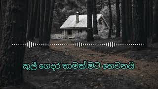 kuli gedara thamathcover song 🎵 [upl. by Naejamron]