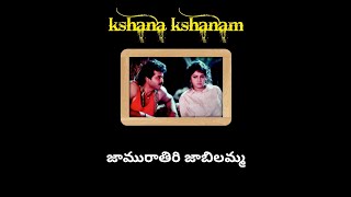 Jamu rathiri jabilamma song lyrics in telugu  kshana kshanam  Venkatesh sridevi  ram gopal varma [upl. by Trela]