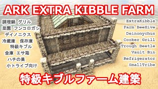 【ARK建築】イベントに必須？！特級キブルファーム建築！【ARK ExtraKibble Farm】 [upl. by O'Driscoll]