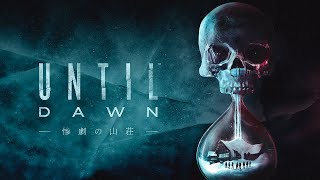 雪山の山荘が舞台の怖すぎるホラーゲーム「Until Dawn 惨劇の山荘」Part1 [upl. by Agemo404]