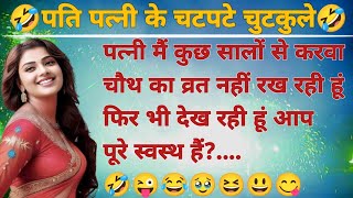 पति पत्नी के चटपटे चुटकुले😂 Nonveg Jokes  Nonveg Chutkule  Hindi Chutkule  Comedy Jokes video [upl. by Gnem]