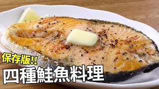 【1mintips】保存版！四種鮭魚料理一次學會，來自大海的鮮甜 [upl. by Annoeik]