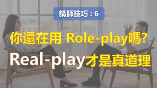 你還在用 Roleplay角色演練法嗎 進化到 Realplay才能真正讓學習成果極大化￨教學技巧￨教學的技術【講師培訓課程 6】 [upl. by Nanice351]