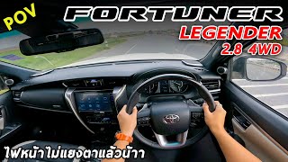 ลองขับ Toyota Fortuner LEGENDER 28 4WD หล่อ แรง เก็บเสียงดี ขับสบาย ไฟหน้าไม่แยงตาแล้วนะ  POV73 [upl. by Aser435]