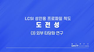 LCSI 성인용 검사 13 도전성외부 타당화 연구 [upl. by Alfi484]