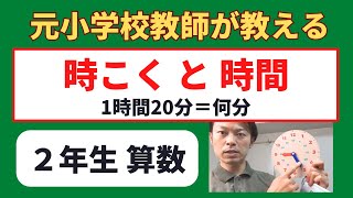 【元小学校教師が教える】小２算数「時こくと時間」 算数の勉強 [upl. by Ocsisnarf]