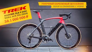 Шоссейный велосипед Trek Madone SLR 9 Disc  Профессиональный велосипед за миллион 💥 [upl. by Edrock]