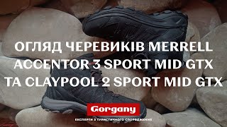 Огляд черевиків Merrell Accentor 3 Sport Mid GTX та Claypool 2 Sport Mid GTX [upl. by Gay]