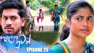 Salena Nuwan සැලෙනා නුවන්  Episode 25 22nd January 2023 [upl. by Ferrand]