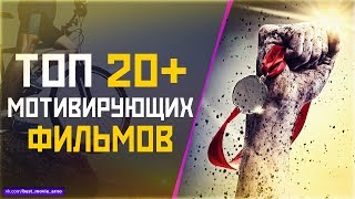 ТОП 20 «МОЩНЫХ МОТИВИРУЮЩИХ» ФИЛЬМОВ [upl. by Eilram]