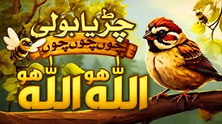 Chirya Boli Choo Choo Choo  Allah Hoo Allah Hoo Naat for Children  Beautiful Islamic Poem [upl. by Currier191]