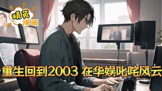 《重生回到2003，在华娱叱咤风云》北电导演系副教授，重生回到2003年，那一年华娱百花齐放，那一年商业电影席卷全国。 上一世被嘲讽只会纸上谈兵的教书匠小说 都市 精英漫画 JYMH [upl. by Aisatna]