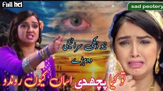 Asan q rondo 😭 New Saraiki Dukhi dohry 2024  pardesi Singer Nadeem hajana sindhisong newsong [upl. by Jessee]