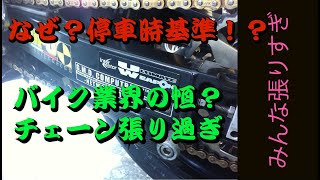 意外と知らなかったチェーン調整の謎？！張り過ぎは業界の定番？チェーン張り過ぎ遊び調整 [upl. by Yessydo]