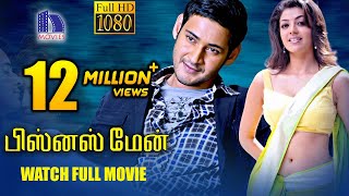 Businessman Tamil Full Movie  Mahesh Babu Kajal Agarwal [upl. by Jonati]