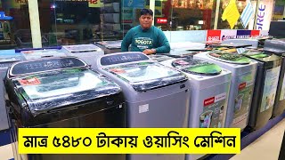 মাত্র ৫৪৮০ টাকায় ওয়াশিং মেশিন  ওয়াশিং মেশিনের দাম জানুন  Washing Machine Price In Bangladesh [upl. by Nebra]